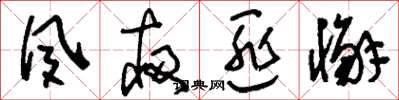 刘少英夙夜匪懈草书怎么写