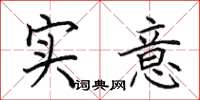 田英章实意楷书怎么写