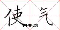 田英章使气楷书怎么写
