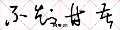 刘少英不知甘苦草书怎么写