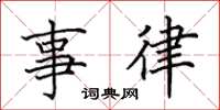 田英章事律楷书怎么写