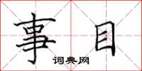 田英章事目楷书怎么写