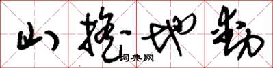 刘少英山摇地动草书怎么写