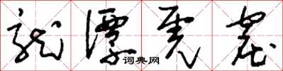 刘少英龙潭虎窟草书怎么写