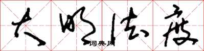 刘少英大明法度草书怎么写