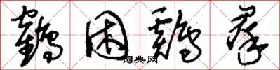 刘少英鹤困鸡群草书怎么写