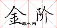 田英章金阶楷书怎么写