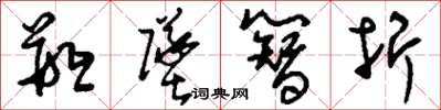 刘少英瓶坠簪折草书怎么写
