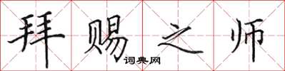 田英章拜赐之师楷书怎么写