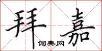 田英章拜嘉楷书怎么写