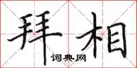 田英章拜相楷书怎么写