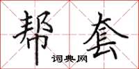 田英章帮套楷书怎么写