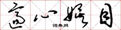 刘少英适心娱目草书怎么写