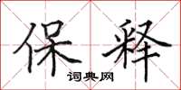 田英章保释楷书怎么写