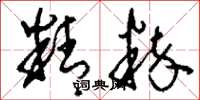 刘少英精粹草书怎么写