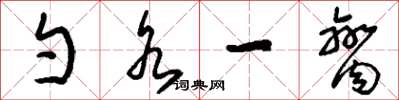 刘少英勺水一脔草书怎么写