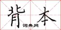 田英章背本楷书怎么写