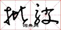 刘少英批驳草书怎么写