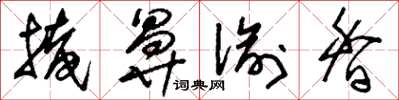 刘少英掩鼻偷香草书怎么写