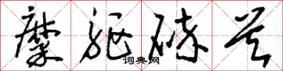 刘少英糜躯碎首草书怎么写
