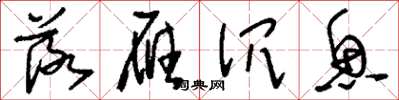刘少英落雁沉鱼草书怎么写