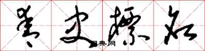 刘少英青史标名草书怎么写