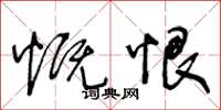 王冬龄慨恨草书怎么写