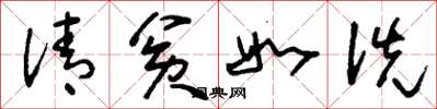 刘少英清贫如洗草书怎么写