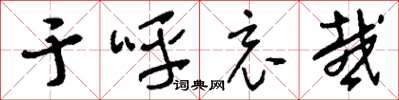 刘少英于呼哀哉草书怎么写
