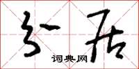 刘少英分居草书怎么写