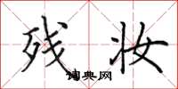 田英章残妆楷书怎么写