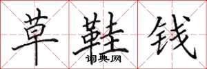 田英章草鞋钱楷书怎么写