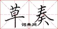 田英章草奏楷书怎么写