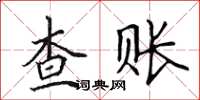 田英章查账楷书怎么写