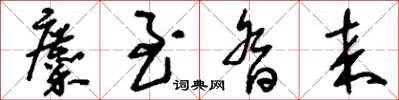刘少英麇至沓来草书怎么写