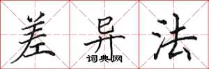 田英章差异法楷书怎么写
