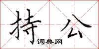 田英章持公楷书怎么写