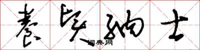 刘少英养贤纳士草书怎么写