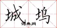 田英章城坞楷书怎么写