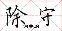 田英章除守楷书怎么写