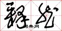 刘少英释然草书怎么写