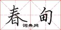 田英章春甸楷书怎么写