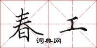 田英章春工楷书怎么写