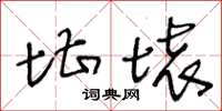 王冬龄堪坏草书怎么写
