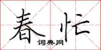 田英章春忙楷书怎么写