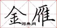 田英章金雁楷书怎么写