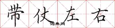 田英章带仗左右楷书怎么写