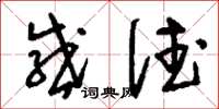 刘少英感德草书怎么写