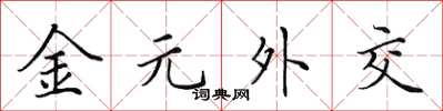 田英章金元外交楷书怎么写