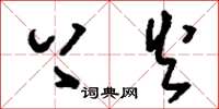刘少英上火草书怎么写